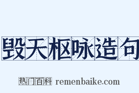 毁天枢咏造句是什么意思的图片